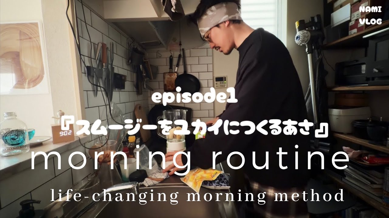 【あと1ヶ月で40歳】結婚できないはずがない男が、朝のスムージーを粉砕（クラッシュ）して悦に浸る愉快なモーニングルーティン｜VLOG513｜YOKE｜NICENESS