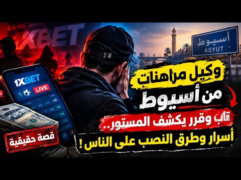 A Repentant Betting Agent from Asyut Wants Everyone to Hear Him Expose Dangerous Secrets and Ways...