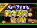【ゆっくり解説】【驚愕】ハードで凄すぎる性事情！「縄文時代」の生活を解説