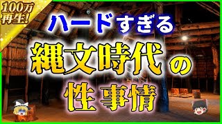 【ゆっくり解説】【驚愕】ハードで凄すぎる性事情！「縄文時代」の生活を解説