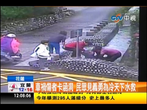 中視新聞》車禍傷者卡涵洞 民眾見義勇為冷天下水救
