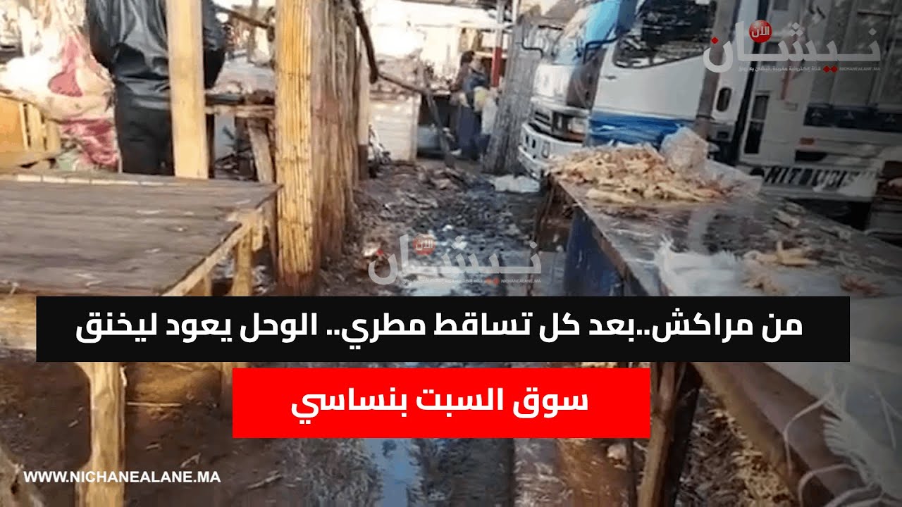 من مراكش..بعد كل تساقط مطري.. الوحل يعود ليخنق سوق السبت بنساسي
