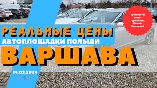 Автоплощадки Польша. Варшава 14.03.2024 поиск и подбор авто #варшава, #подборавто