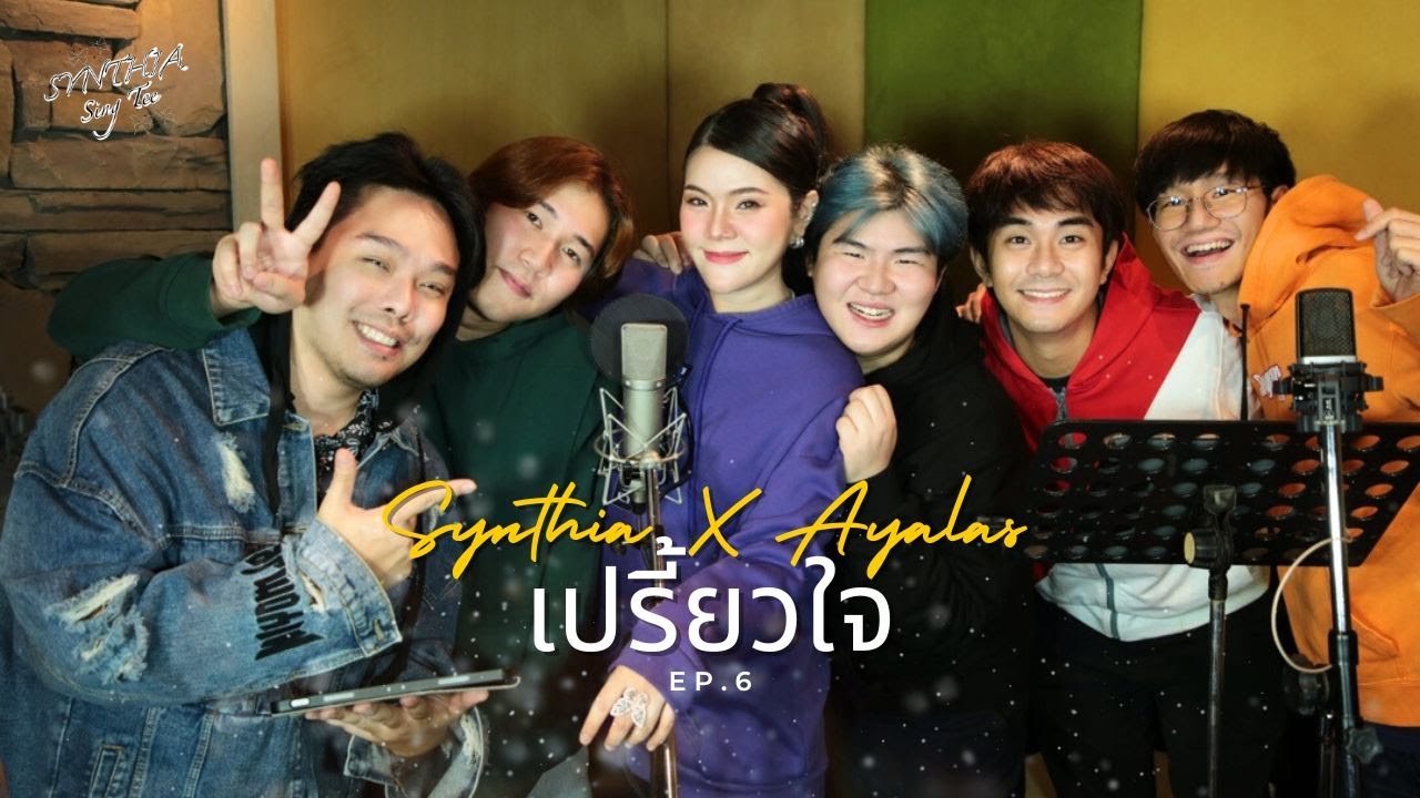 เปรี้ยวใจ - นิโคล  | Cover by Synthia x  Ayalas [Acappella Live Session]  | SynthiaSingที EP.6