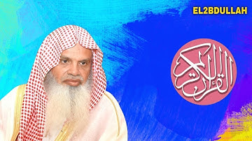 القران الكريم - سورة الكهف - بدون اعلانات - الشيخ علي الحذيفي (بجودة عاليه)