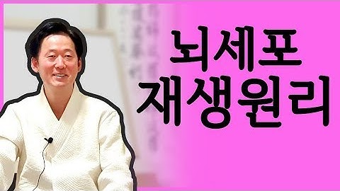 시신경이 재생되는 놀라운 사례 및 뇌신경세포 재생원리는?- 고정환 박사(제172강)