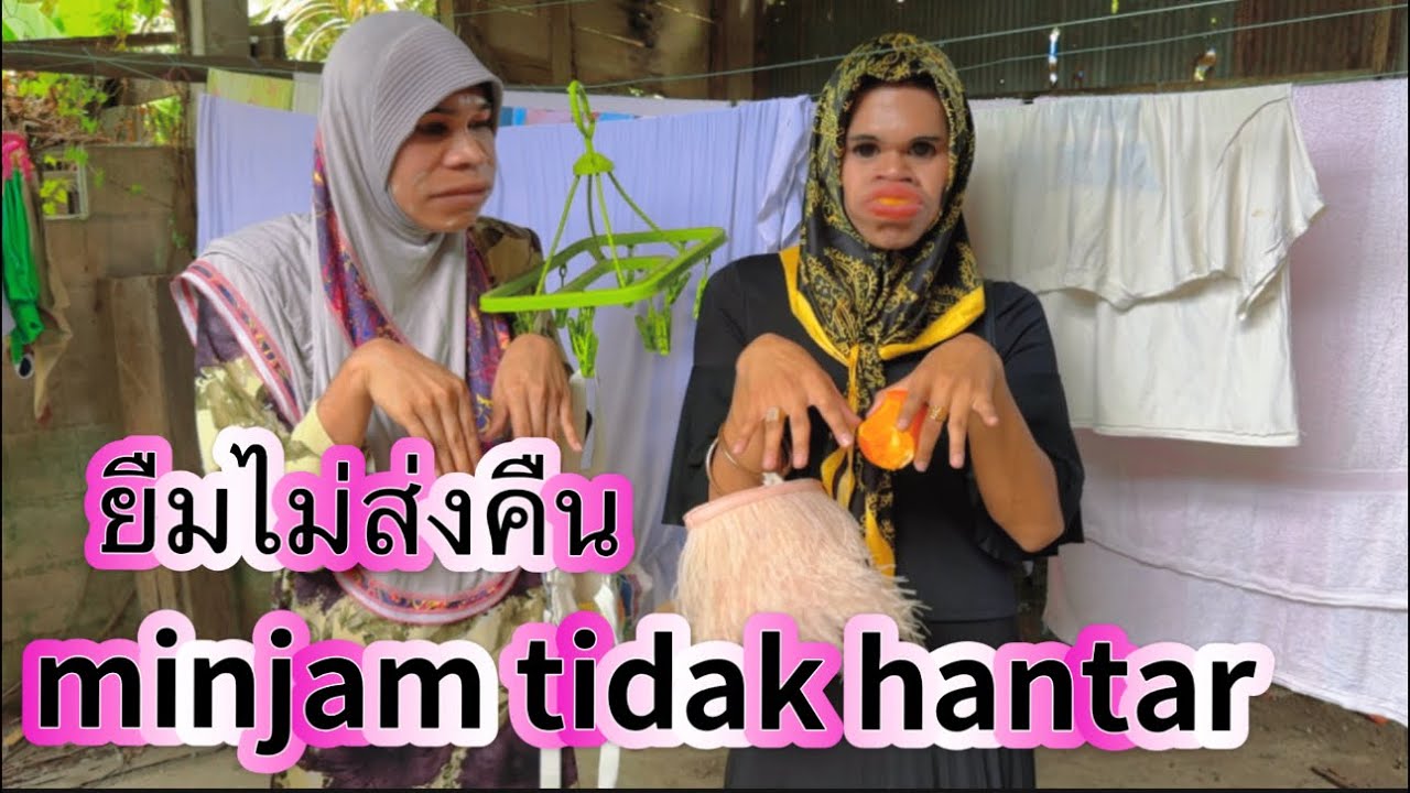 ยืมไม่ส่งคืน minjam tidak hantar