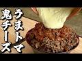 チーズ鬼ぶっかけの超爆盛り！うまトマチーズ牛丼さいこーーーーーーーーーー！！！！！