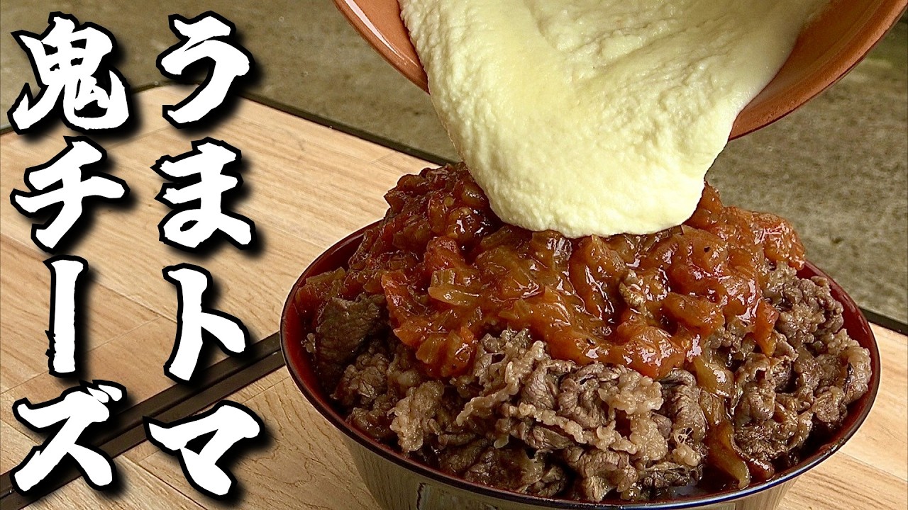 チーズ鬼ぶっかけの超爆盛り！うまトマチーズ牛丼さいこーーーーーーーーーー！！！！！