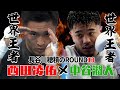 世界王者×世界王者 中谷潤人VS 西田凌佑