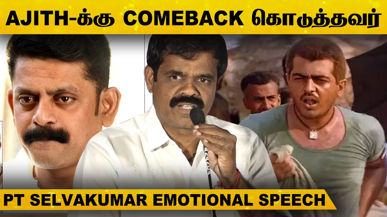 Ajith-க்கே Comeback கொடுத்தவர் இவர்தான் - P.T. selvakumar Emotional Speech! | Meendum Trailer Launch
