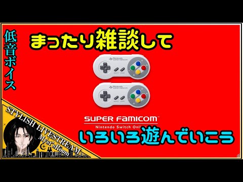 【低音ボイス】まったりとゲーム雑談　SUPER FAMICOM　 LiveStream【switch】