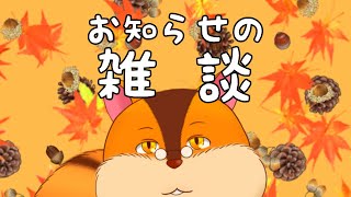 【雑談】色々なお知らせを伝える雑談【Vtuber/瑞祢陸】