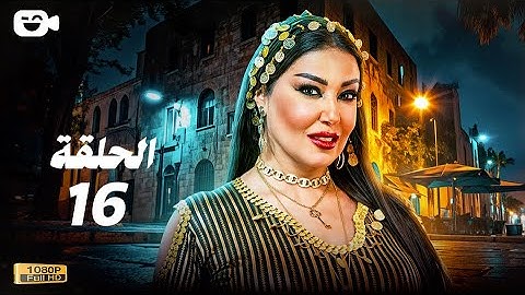 حصرياً مسلسل أم أربعة وأربعين الحلقة السادسة عشر 16 | رمضان 2025 | مسلسل سمية الخشاب 2025