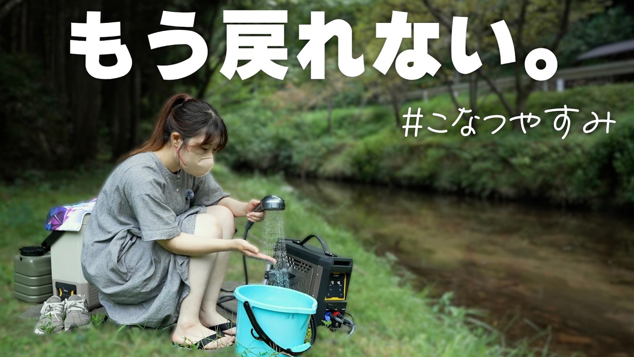 【川の水、３秒でお湯になる!?】Bouge RVのポータブル給湯器でどこでも即温水シャワー