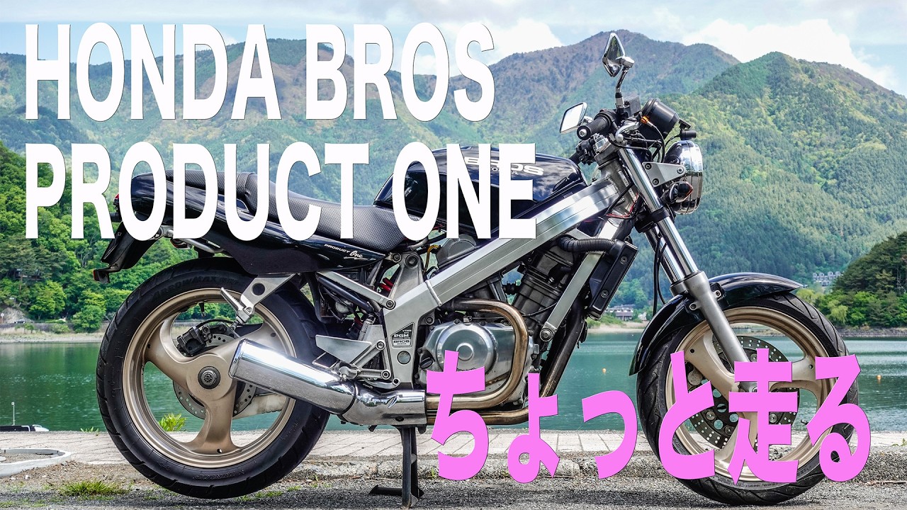 ホンダ ブロス650 HONDA BROS PRODUCT ONE（ブロス650） ちょっと走る（2026年5月12日