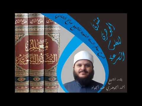 شرح كتاب || معالم السنة النبوية -الشامي || تقديم الشيخ / أحمد الجوهري عبد الجواد 011