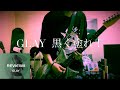 《GLAY 》黒く塗れ!弾いてみた。