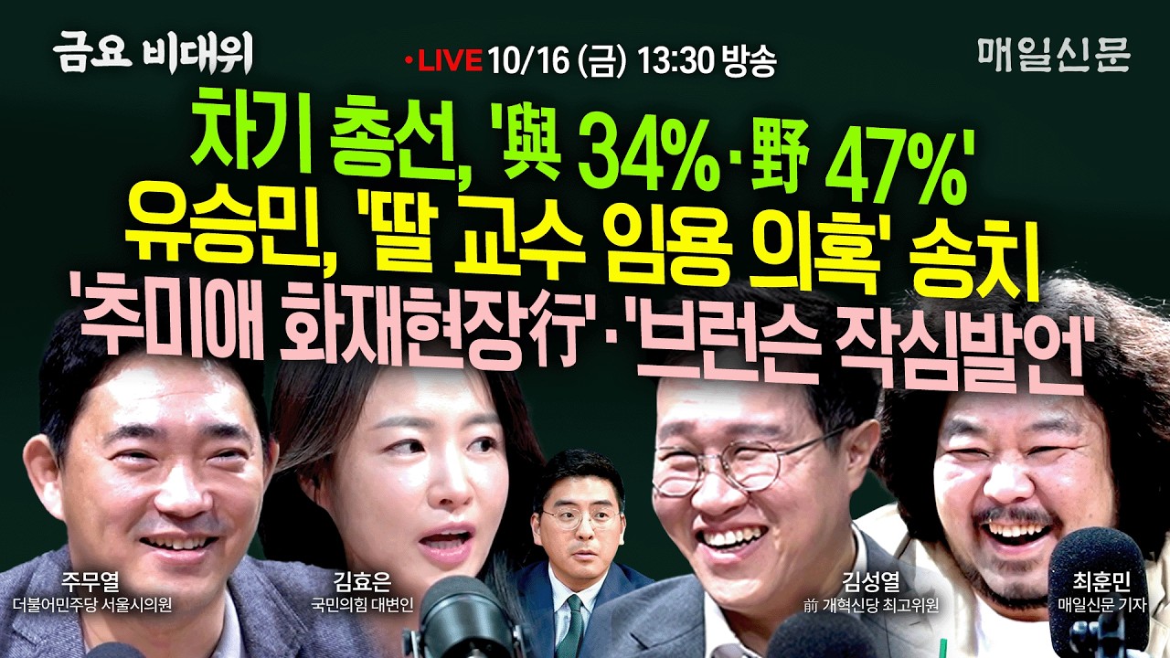 [금요비대위-금요일 13:30 LIVE] 차기 총선, '與 34%·野 47%'+유승민, '딸 교수 임용 의혹' 송치+'추미애 화재현장行'·'브런슨 작심발언'…'야생토론'