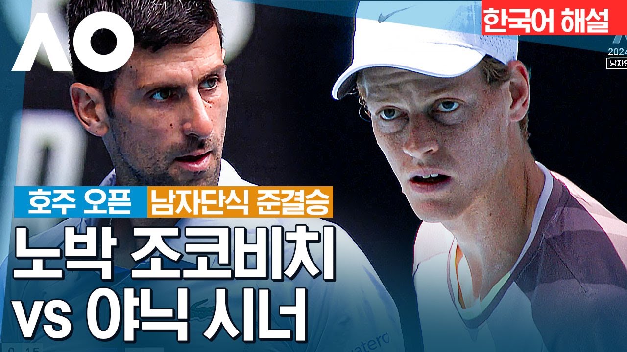 테니스 코트 위에서 경기를 준비하는 야닉 시너 선수