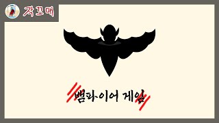 [게임 룰] 뱀파이어 게임 screenshot 1