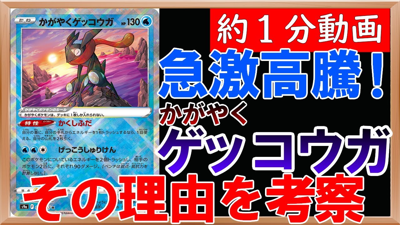 ポケカ 急激に高騰したかがやくゲッコウガ その理由を考察してみたら複数の要因が重なってできた可能性が 約1分動画 バトルリージョン ポケカ Youtube