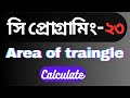 How to calculate area of triangle using c programming language | Bangla tutorial in c programming