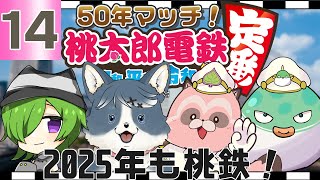 【桃鉄_定番】50年マッチ⑭ 2025年も頑張って追いましょう～！