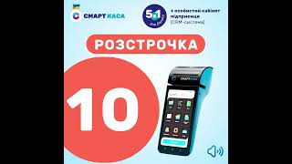 Смарт Каса - В Розстрочку