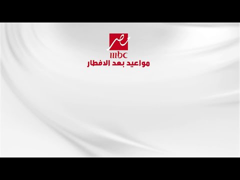 مواعيد برامج ومسلسلات رمضان بعد الإفطار على  مصر