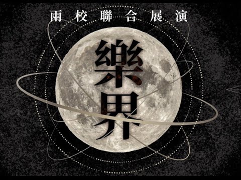 『樂界』18.美秀集團 - ⼼悶
