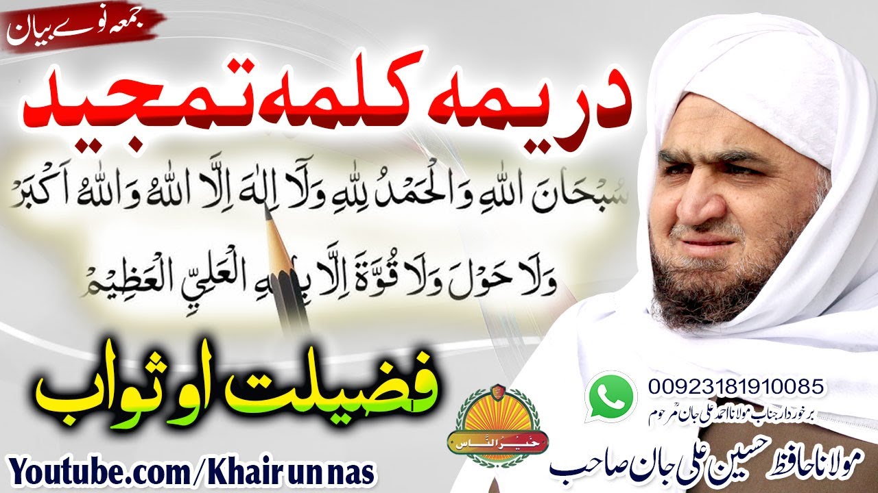 Hafiz Hussain Ali Jan Sahb New bayan || drema Kalma Tamjeed Fazeelat ||مولانا حسین علی جان صاحب ||