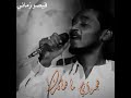 محمود عبد العزيز ناعس الأجفان مقاطع واتس 