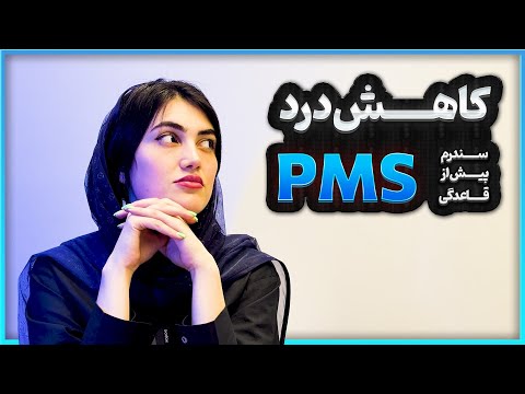 5 راه تسکین دردهای  یا سندرم پیش از قاعدگی