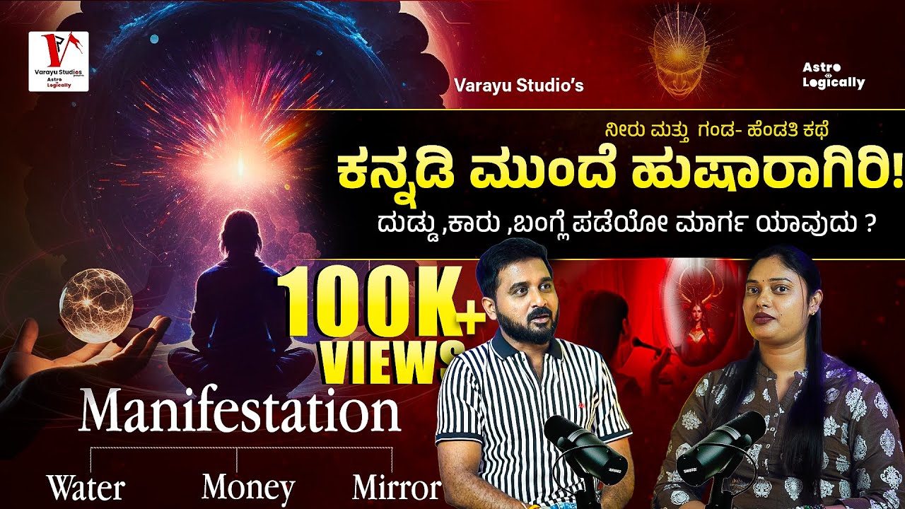 Manifestation ಅಂದ್ರೆ ಏನು?? |Astrologically| Varayu Studios|Ranjith