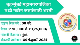 बृहन्मुंबई महानगरपालिका | BMC Bharti | MCGM Bharti | Brihan Mumbai Mahanagarpalika | jobs in mumbai