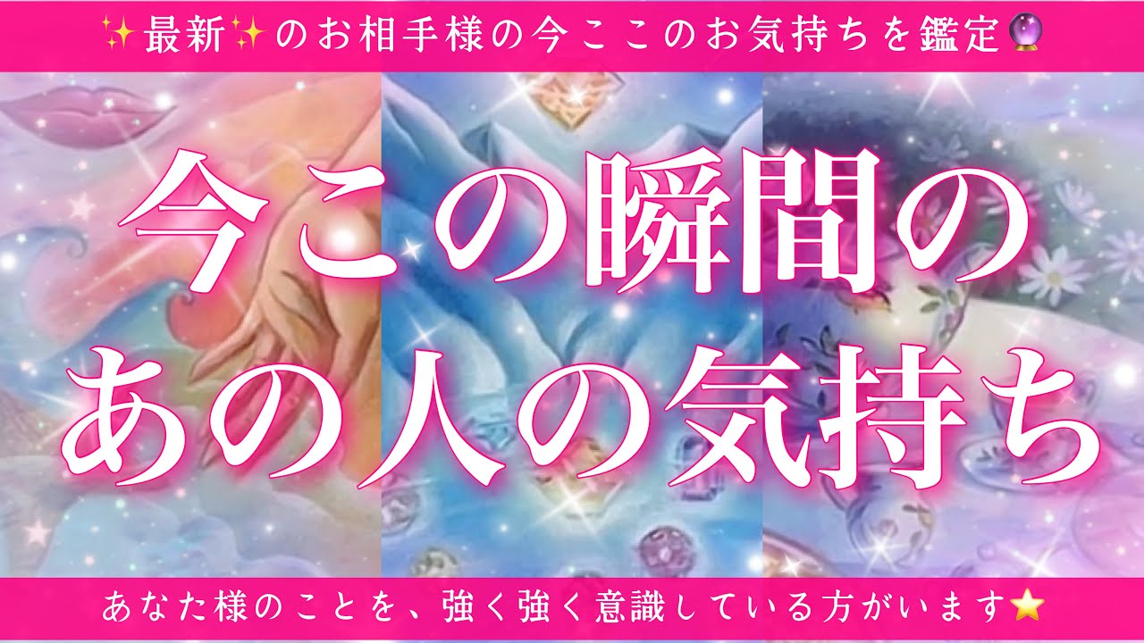 【恋愛💖】今この瞬間のあの人のあなた様へのお気持ち🔮🦋的中率が高いと言われるルノルマンカードにタロットも併用し鑑定します✨