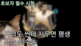 [피파모바일] 초보들이 사용하기 가장 좋은 가성비 선수들