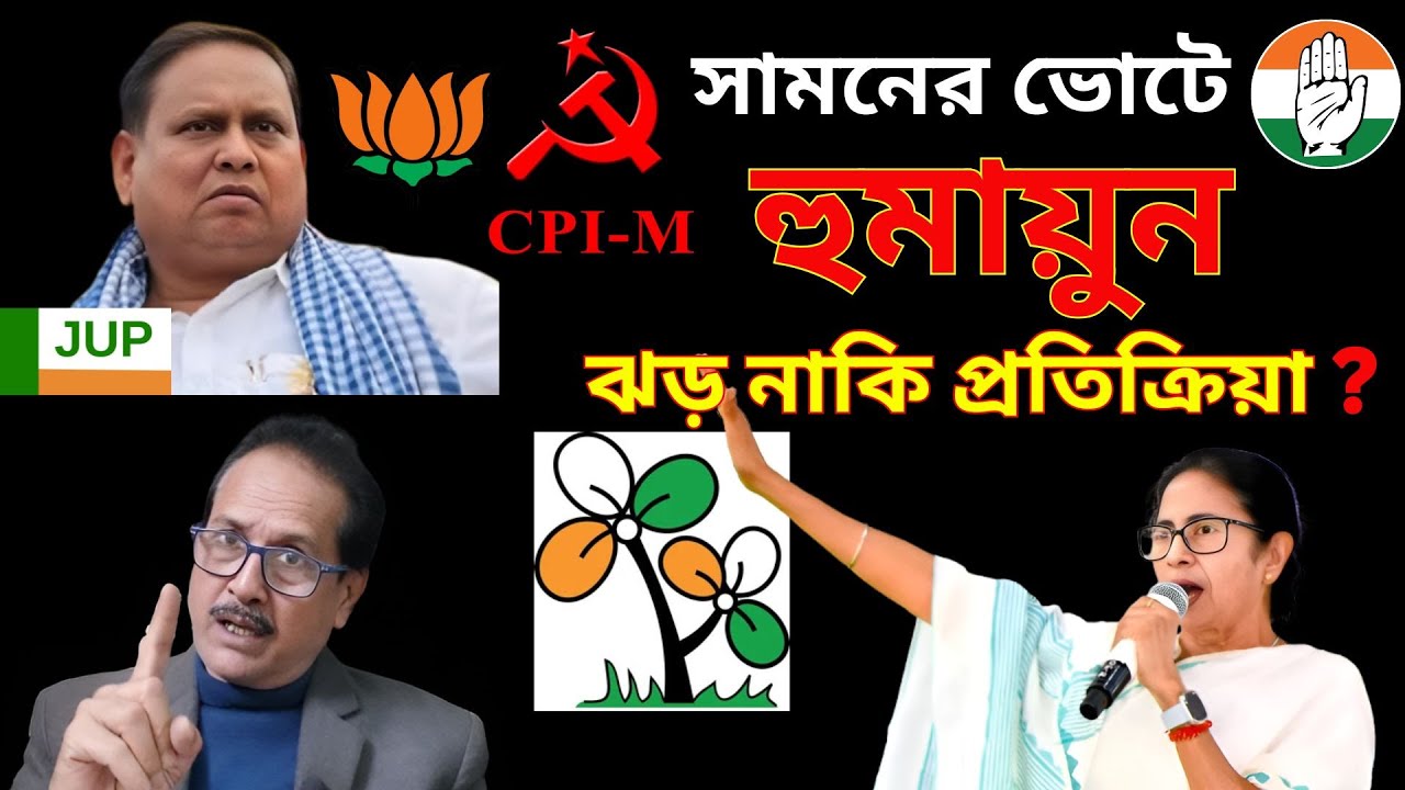 হুমায়ুন কবীর | সামনের ভোটে | A Psychological Case Study