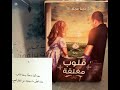 رواية قلوب مغلقة للكاتبة دينا عماد الجزء الأول 