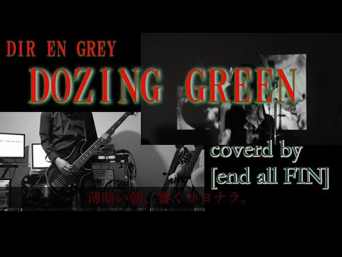 【歌詞付き】DIR EN GREY –DOZING GREEN/ band cover【end all FIN(エンドルフィン)】