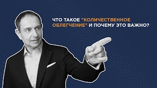 Политика «количественного смягчения» (QE)