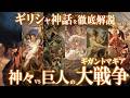 【ギリシャ神話を徹底解説】神々と巨人の大戦争・ギガントマキア!