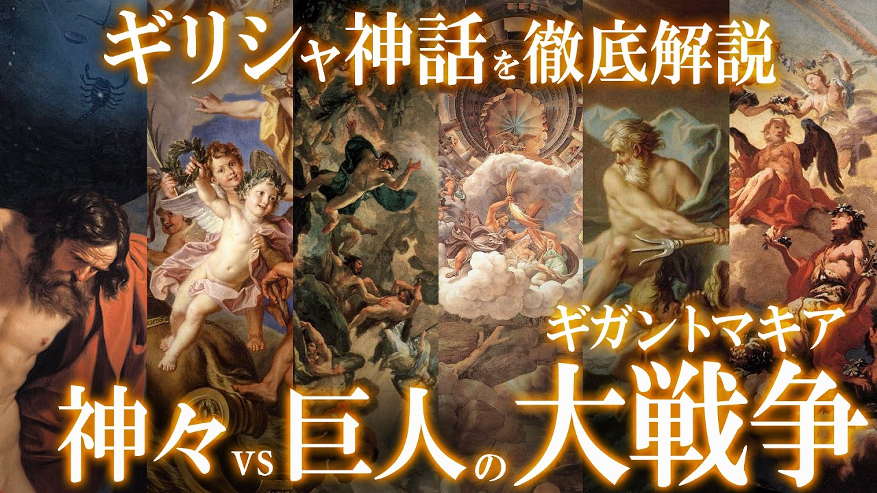 【ギリシャ神話を徹底解説】神々と巨人の大戦争・ギガントマキア!