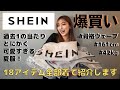【SHEIN購入品】夏服爆買いしたら過去1の当たりだった🎯SHEINしか勝たんのよ❤️❤️