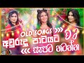 Sinhala Aurudu Songs Dj nonstop | aurudu party songs collection ( අවුරුදු පාටියට නටන්න සුපිරිම Dj )