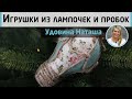 Украшения на ёлку из ничего! Превращаем мусор в красивые винтажные игрушки. МК Натальи Удовиной