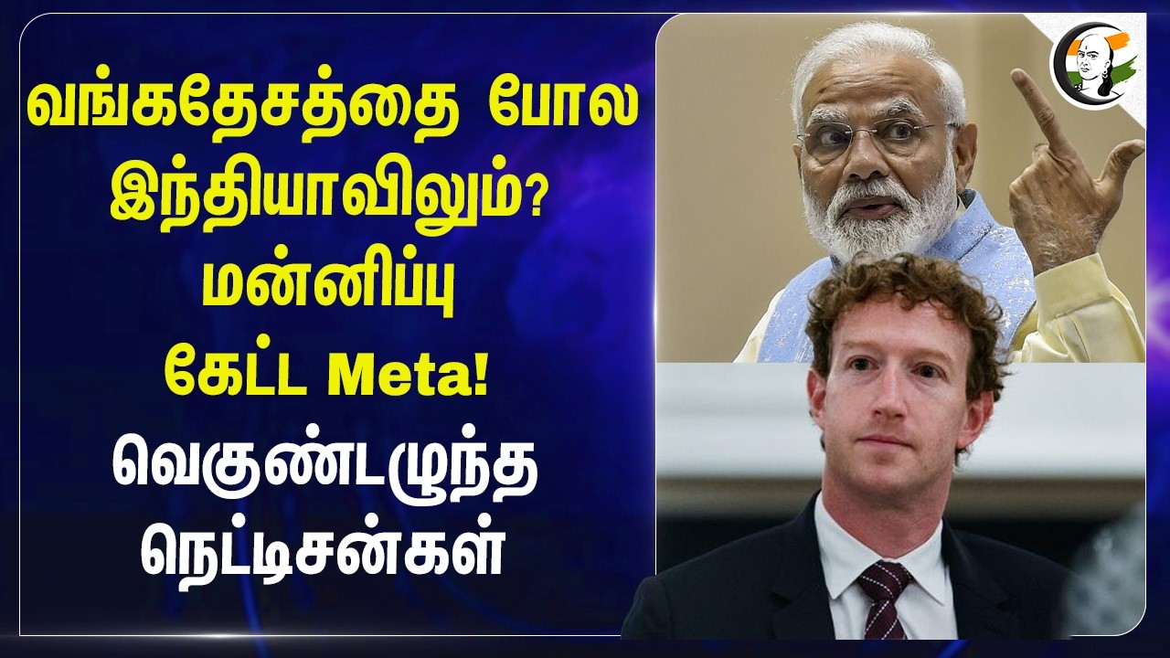 வங்கதேசத்தை போல Indiaவிலும்? மன்னிப்பு கேட்ட Meta!வெகுண்டழுந்த நெட்டிசன்கள்