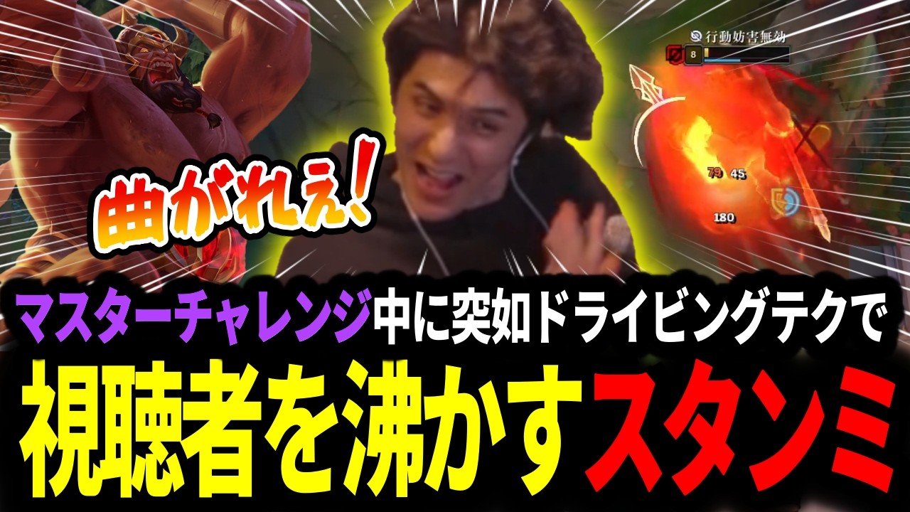 マスターチャレンジ中に突如迫真のサイオンドライビングテクニックを披露するスタンミじゃぱん【LOL/スタンミ】