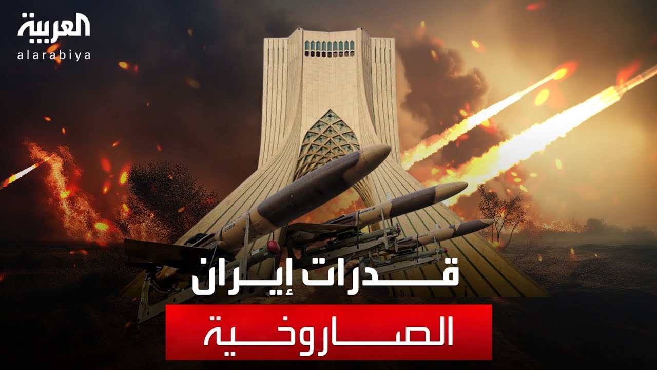معلومات عن قدرات إيران الصاروخية